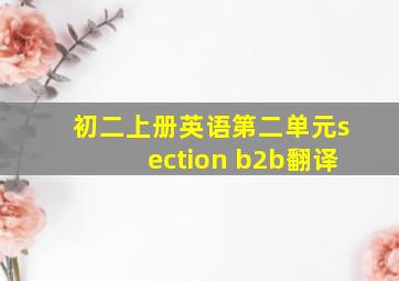 初二上册英语第二单元section b2b翻译